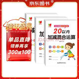 幼小衔接数学练习题20以内加减法及混合运算全套3册 宝宝儿童学前幼升小启蒙益智趣味数学练习题册 数学基础知识认知数感发展提升