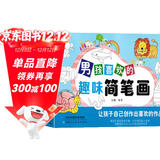 男孩喜欢的趣味简笔画大全0-3-6岁学画绘画启蒙教材 零基础入门儿童注音版学画画书籍启蒙培训教材上书香节阅读节 