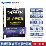 星火英语大学英语六级写作专项训练备考2026年12月大学六级英语考试复习资料cet6级六级真题试卷词汇书听力阅读翻译写作