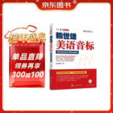 赖世雄美语音标（2019）/美语从头学