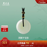 周大生和田玉平安扣吊坠情侣款新年礼物送女友 平安扣吊坠编绳款 大版