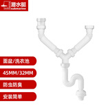 潜水艇双面盆下水管防臭洗手池洗脸双洗衣柜池Y型三通排水管 1个洗衣池1个面盆共用下水管