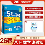 曲一线 53初中数学 八年级下册 浙教版 2026春初中同步练习 五年中考三年模拟五三