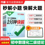 2026万唯初中数理化1分钟快解二级结论考试速解七八九年级初中通用提分攻略数学物理化学公式定理同 开学季