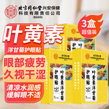 内廷上用北京同仁堂叶黄素护眼贴缓解眼疲劳眼干眼涩视力模糊儿童成人30对