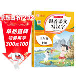 三年级上册字帖儿童 跟着课文写汉字同步课本小学教辅语文描红笔画练字帖一课一练控笔训练 天天练