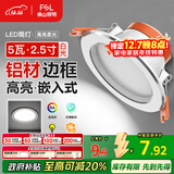 FSL佛山照明LED筒灯天花灯5W铝材款白玉银边开孔75-85mm白光6500K