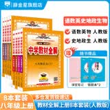 【学科自选】中学教材全解八年级上册语文数学英语物理生物历史道德地理全版本可选配套八年级上册教材解读同步辅导书 【全套8本】语数英史地政物理生物（人教版） 八年级上册