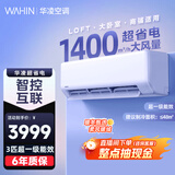 华凌空调智能挂机 家电换新补贴空调 2匹/3匹 新一级能效 变频省电 以旧换新 超省电 3匹 72HA1