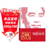 周恩来传 迪克威尔逊（图文珍藏版） 皮波人物 军政馆