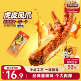 三只松鼠虎皮凤爪香辣味 200g袋装休闲零食鸡爪卤味鸡肉熟食小吃出游
