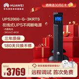 华为UPS2000-G-3KRTS在线式UPS不间断电源3KVA/2.4KW 塔式/机架互换标机 内置蓄电池 稳压应急备用电源