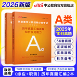 中公教育事业编2026事业单位a类真题考试用书教材综合管理A类职业能力倾向测验和综合应用能力历年刷真题教材联考职测和综应辽宁重庆贵州河北云南安徽山西天津海南甘肃黑龙江新疆陕西四川绵阳湖北内蒙古青海等 