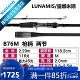 SHIMANO禧玛诺20款露娜米斯LUNAMIS海鲈翘嘴岸抛海钓铁板路亚竿远投 2.29米 枪柄B76M 2节