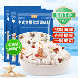 鲜窝窝 中式金橘盐焗大粒粗海盐1kg*3袋 海鲜鸡虾蟹香辛料腌制调料