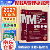mba联考教材2027 199管理类联考综合能力 孙勇逻辑分册2本 考研专硕联考教材紫皮书 mpa mem mpacc原机械工版 可搭陈剑数学赵鑫全写作