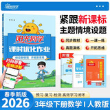 阳光同学 2026春新 课时优化作业 数学 三年级下册 人教版 小学生同步教材练习册 随堂一课一练课课练单元提优训练