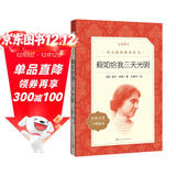 假如给我三天光明 学生阅读 名著阅读课外书目 正版原著完整无删减 小学 初中 人民文学出版社