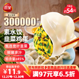 三全素水饺韭菜鸡蛋口味1kg约54只 早餐生鲜速食食品蒸饺煎饺速冻饺子