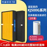 可蓝芯芯适配美的空气净化器过滤网/滤芯/新风空调滤芯 KJ500G/KJ550G-JA32两件装