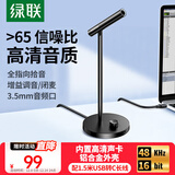 绿联USB电脑麦克风桌面电容麦电脑台式笔记本视频会议话筒游戏语音直播适用音箱内置声卡10934