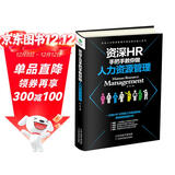 资深HR手把手教你做人力资源管理