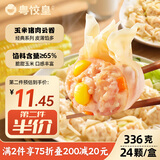粤饺皇玉米猪肉大云吞336g/24个 广式早茶早餐夜宵手工馄饨云吞年货送礼