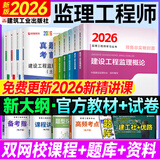 2026年新版】注册监理工程师2026教材土建 监理师教材网课真题土建交通水利全套优路教育视频题库课件监理师考试用书 土建四科】6本教材+4本试卷+4本提分密码+精讲