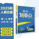 2026高中教材划重点 高一上 数学 必修 第二册 人教B版 教材同步讲解 理想树图书