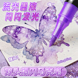 GOTOVAN闪光马克笔双色带流光闪粉水彩笔荧光笔镭射珠光彩绘画亮片彩笔儿童小学生手账软头马克笔炫彩色笔