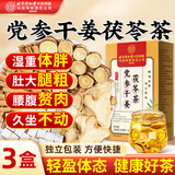 同仁堂黄芽汤三伏茶祛党参干姜甘草茯苓湿茶300g
