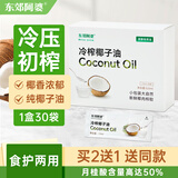 东郊阿婆冷榨椰子油510ML食用炒菜天然冷压初榨新鲜烹饪纯椰子油 纯椰子油17ml*30条