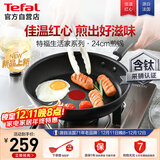 特福不粘煎锅家用牛排平底煎锅少油烟有钛煎饼锅电磁炉燃气灶通用24cm