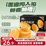 三只松鼠黑猪肉肉松饼800g 早餐代餐网红糕点零食面包办公室小吃点心饼干