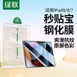 绿联适用iPad9/8/7钢化膜无尘仓10.2英寸2021/20/19款秒贴宝保护膜第九代平板电脑贴膜高清防摔抗指纹