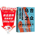 乌合之众 精装典藏版 大众心理研究 古斯塔夫·勒庞 人际交往心理学书籍
