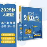 2026高中教材划重点 高一上 物理 必修 第一册 人教版 教材同步讲解 理想树图书