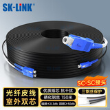 SK-LINK 单模双芯光纤皮线 室外2芯3钢丝成品光纤线尾纤免熔接户外低烟无卤 150米SC接头SWGL2SM-150M(SC)