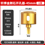 鑫诚锋钎焊开孔器金刚石瓷砖钻孔玻璃大理石干打陶瓷玻化砖打孔钻头 45mm开孔新科技（耐磨百分百）