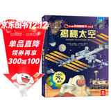 【满87减18元】揭秘太空（3-6岁少儿科普翻翻书）乐乐趣童书揭秘系列儿童启蒙科普立体书 儿童科普童书节儿童节省钱卡
