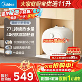 美的（Midea）【8年质保】11升储水式小厨宝家用速热一级能效非即热式电热水器厨房热水宝国家补贴F11-20CB6(HE)