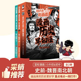 混知知识点有画面·漫画历史早知道(史前-魏晋南北朝)考点早掌握，半小时漫画团队力作！ 