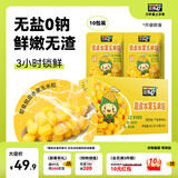 北纬47度脱皮玉米粒1.2斤(60g*10袋)儿童低脂辅食 开袋即食水果去皮玉米粒