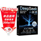 DeepSeek一本通（轻松上手DeepSeek，快速进阶，开启AI赋能的高效生活与工作模式 赠送价值 899 元的课程和学习资料）