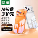 绿联【升级AI按键|软边护机】适用iPhone17ProMax手机壳苹果17ProMax保护套超薄散热气囊防摔全包抗黄