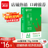 齐心（COMIX）尚典A4打印纸 70g 单包装 500张/包 双面丝滑畅打不透印a4复印纸 办公传真学生草稿纸【热销爆款】