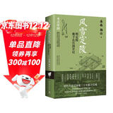 风雪定陵：明定陵地下玄宫洞开记（京东专享亲签版 考古中国系列）