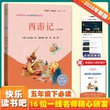 西游记彩插版四大名著吴承恩著快乐读书吧五年级下册推荐阅读课外阅读书必读青少年版热卖老师推荐教师节礼物韩田鹿详注