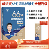 当当网斌斌推荐】颉斌斌2027/2026考研英语66句搞定考研英语长难句词汇背诵宝英语一二历年真题词汇单词书28天大纲版5500词汇表句句讲 2027颉斌斌66句长难句