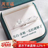周百福 莫桑钻情侣戒指男女求订婚一对戒尾戒生日新年礼物送女生